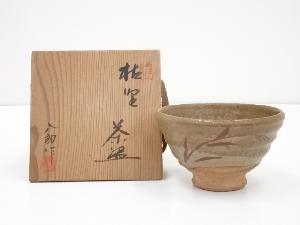 鈴木八郎造　枯野茶碗（共箱）